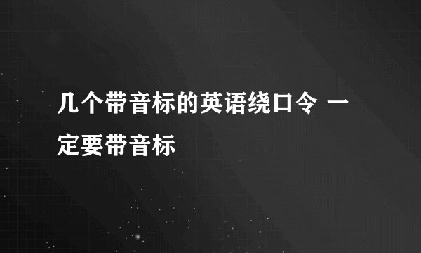 几个带音标的英语绕口令 一定要带音标