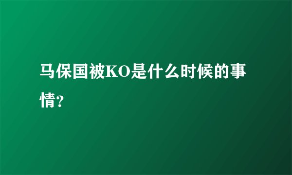 马保国被KO是什么时候的事情？
