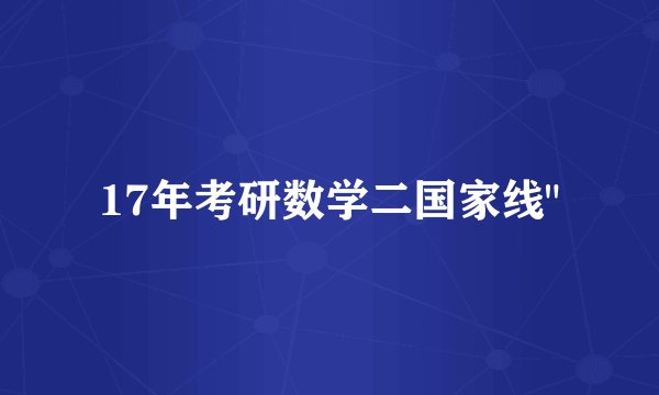 17年考研数学二国家线