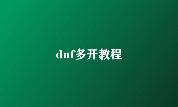 dnf多开教程