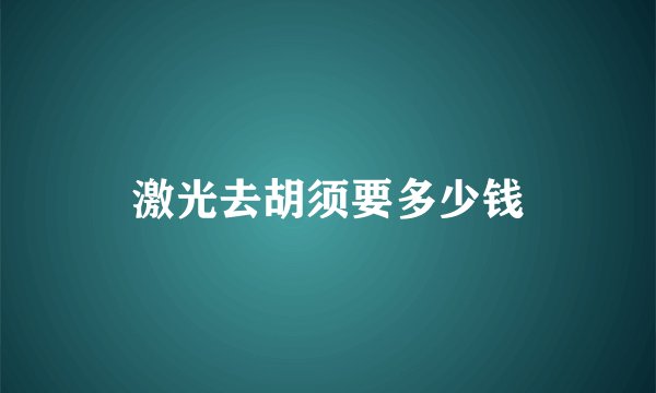 激光去胡须要多少钱