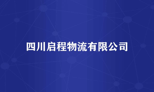 四川启程物流有限公司