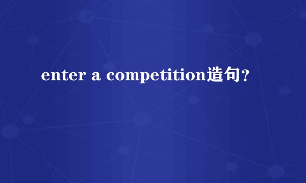 enter a competition造句？