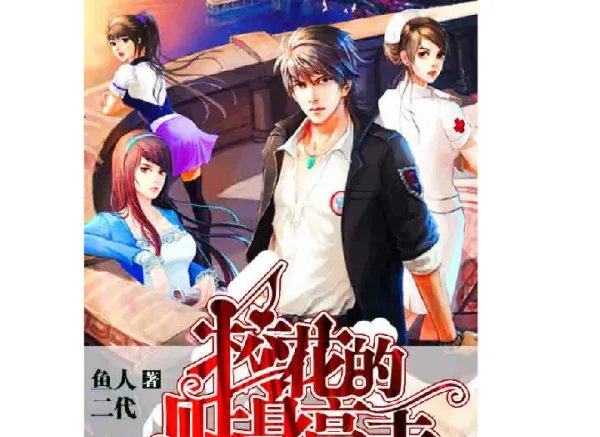 小说《校花的贴身高手》主要讲了什么？