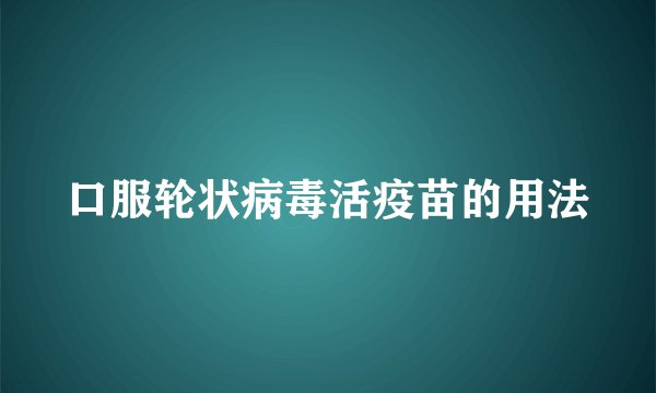 口服轮状病毒活疫苗的用法