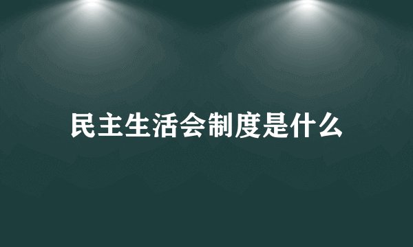 民主生活会制度是什么