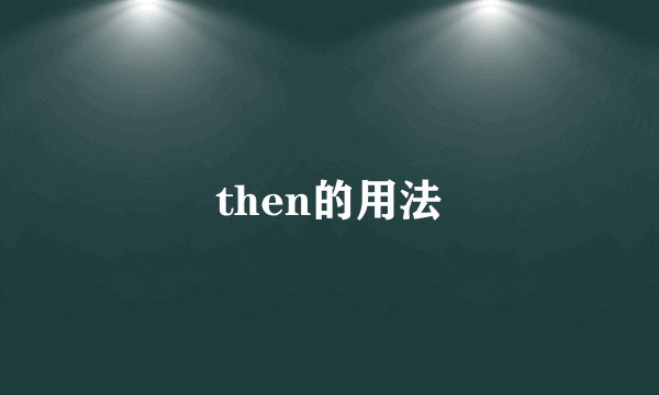 then的用法