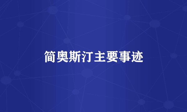 简奥斯汀主要事迹