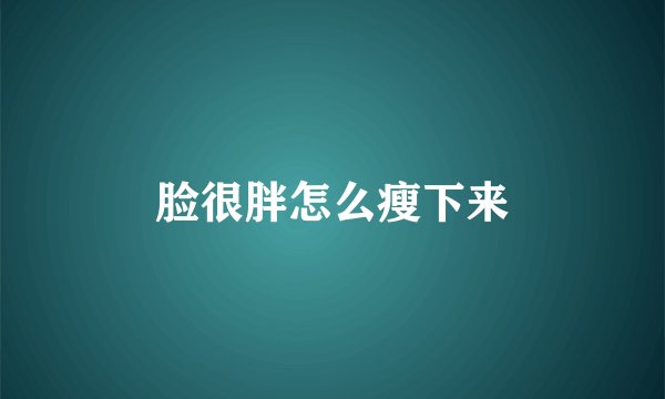 脸很胖怎么瘦下来