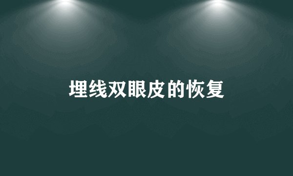 埋线双眼皮的恢复