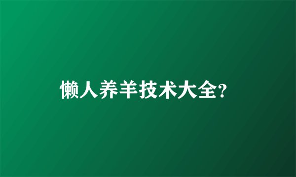 懒人养羊技术大全？