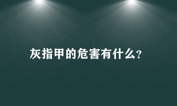 灰指甲的危害有什么？
