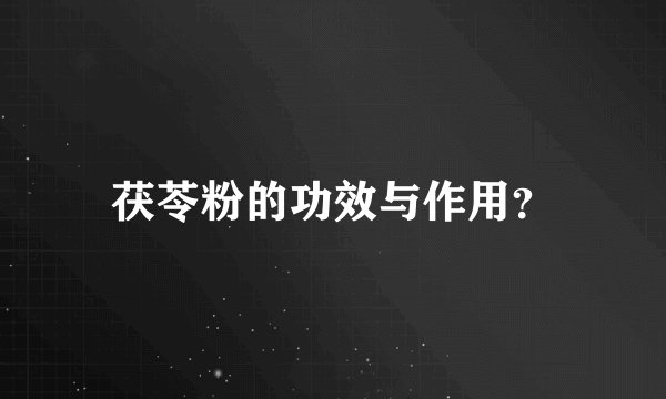 茯苓粉的功效与作用？