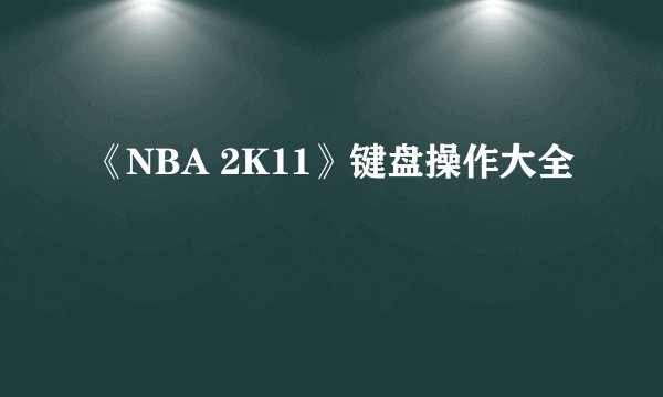 《NBA 2K11》键盘操作大全