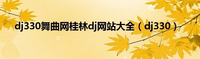 dj330舞曲网桂林dj网站大全（dj330）