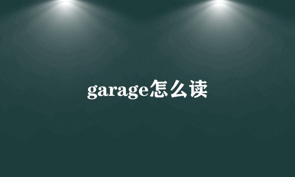 garage怎么读