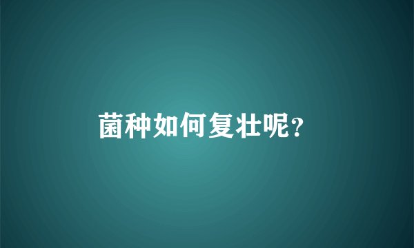 菌种如何复壮呢？