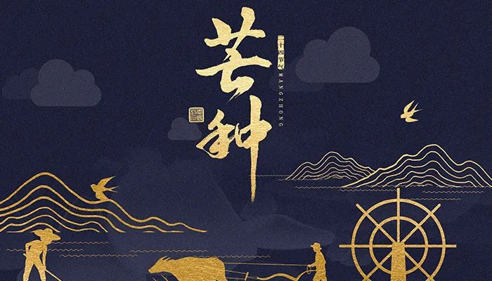 关于芒种的诗句有哪些