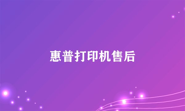 惠普打印机售后