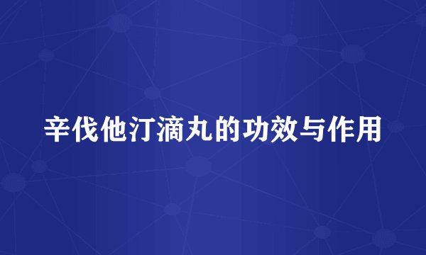 辛伐他汀滴丸的功效与作用