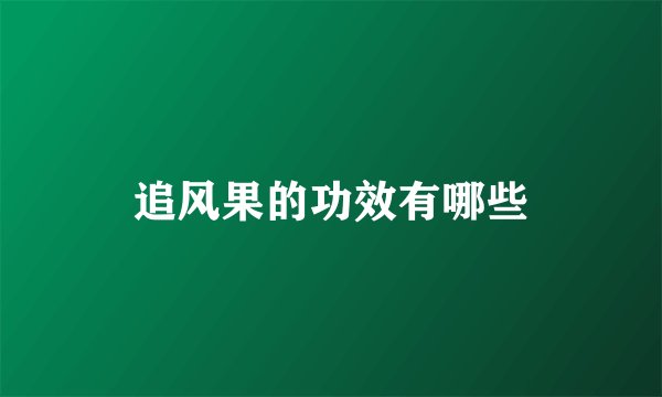追风果的功效有哪些