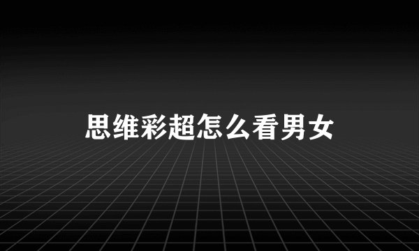 思维彩超怎么看男女