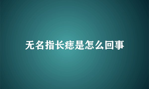 无名指长痣是怎么回事