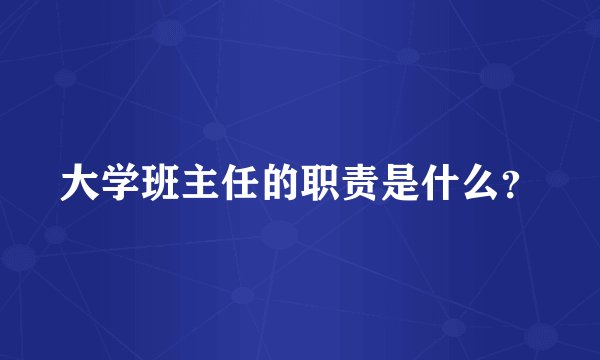 大学班主任的职责是什么？