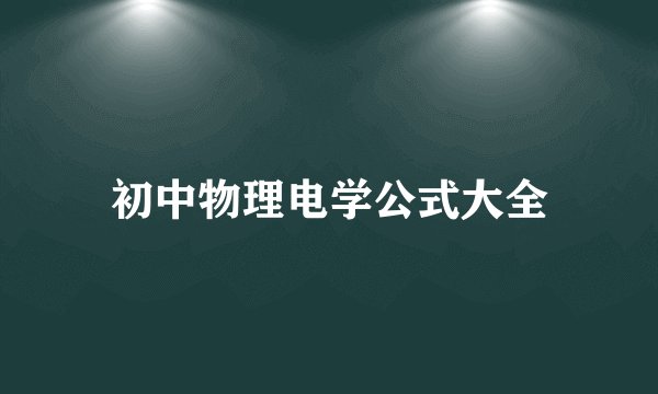 初中物理电学公式大全