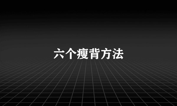 六个瘦背方法