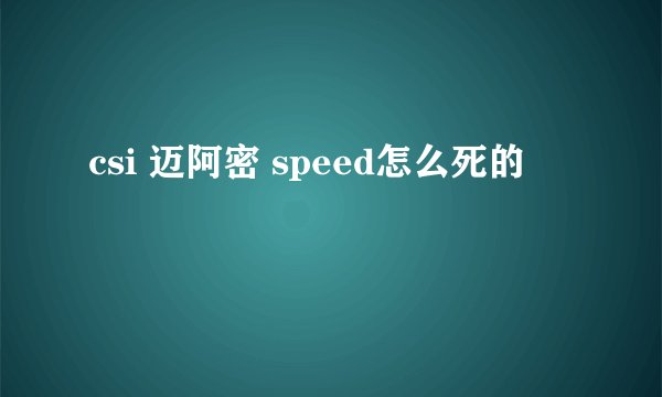 csi 迈阿密 speed怎么死的