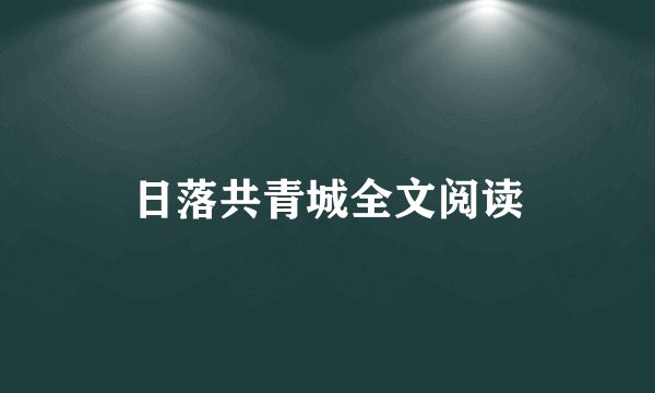 日落共青城全文阅读