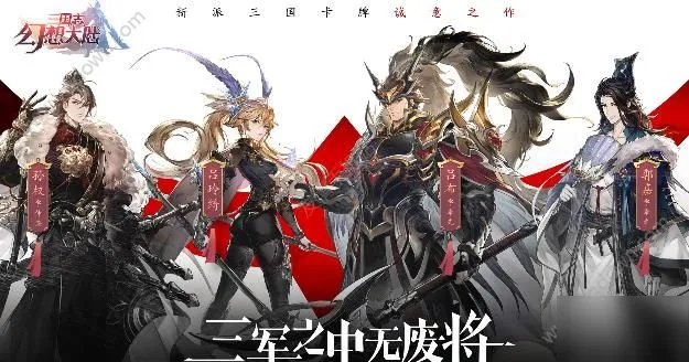 《三国志幻想大陆》兑换码大全 礼包兑换码免费领取