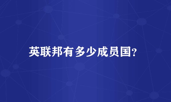 英联邦有多少成员国？