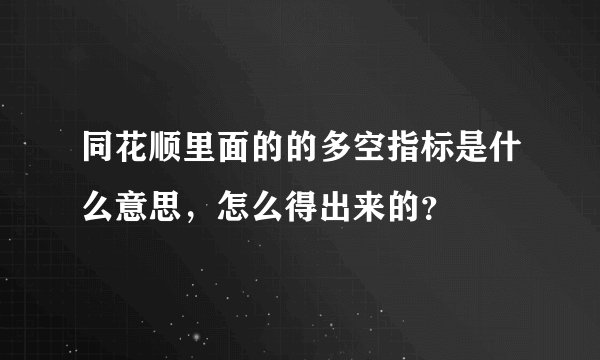 同花顺里面的的多空指标是什么意思，怎么得出来的？