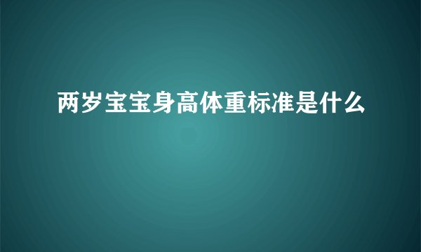 两岁宝宝身高体重标准是什么