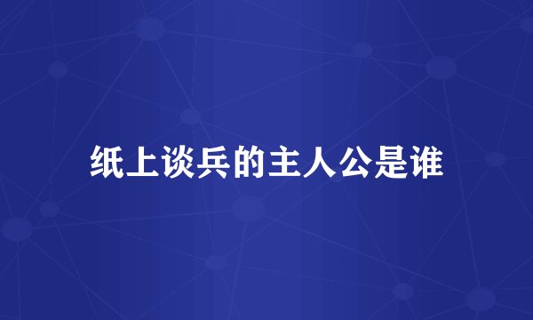 纸上谈兵的主人公是谁