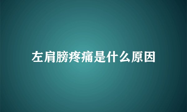 左肩膀疼痛是什么原因