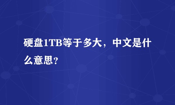 硬盘1TB等于多大，中文是什么意思？