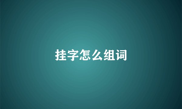 挂字怎么组词
