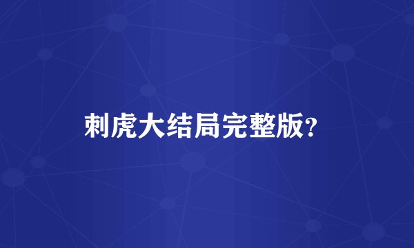 刺虎大结局完整版？
