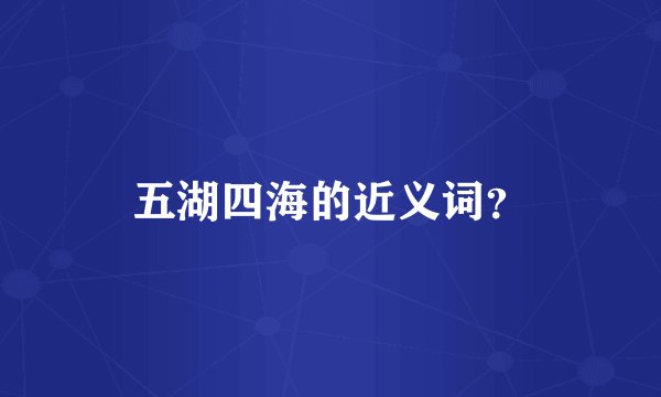 五湖四海的近义词？