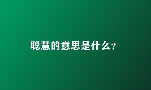 聪慧的意思是什么？