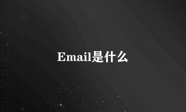 Email是什么