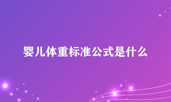 婴儿体重标准公式是什么