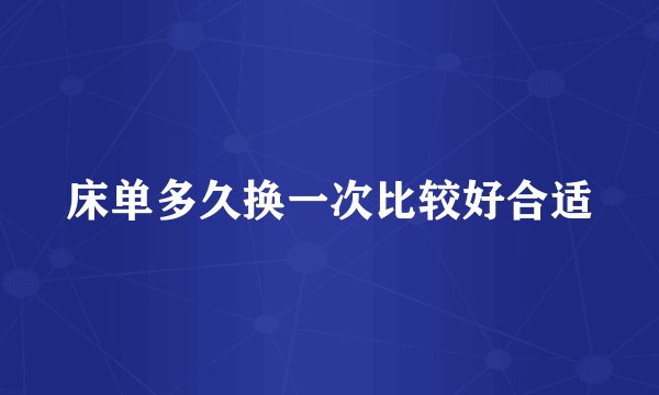 床单多久换一次比较好合适