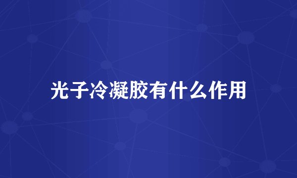 光子冷凝胶有什么作用