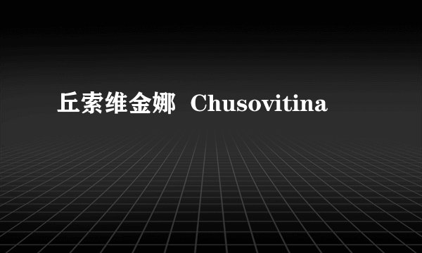 丘索维金娜  Chusovitina