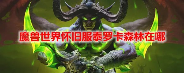 魔兽世界怀旧服泰罗卡森林在哪