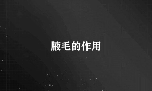 腋毛的作用